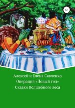 Книга - Елена Юрьевна Савченко - Операция «Новый год» (fb2) читать без регистрации