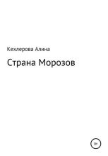 Книга - Алина Мурадовна Кехлерова - Страна Морозов (fb2) читать без регистрации