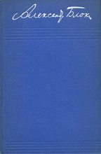 Книга - Александр Александрович Блок - Том 2. Стихотворения и поэмы 1904-1908 (fb2) читать без регистрации