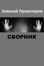 Книга - Алексей Александрович Провоторов - Рассказы (Сборник) (fb2) читать без регистрации