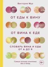 Книга - Виктория  Мур - От еды к вину. От вина к еде. Словарь вина и еды от А до Я (epub) читать без регистрации