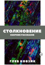 Книга - Глеб  Ковзик - Столкновение (fb2) читать без регистрации