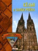Книга - Елена Николаевна Грицак - Кёльн и замки Рейна (fb2) читать без регистрации