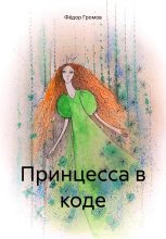 Книга - Фёдор  Громов - Принцесса в коде (fb2) читать без регистрации