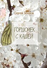 Книга - Сергей Николаевич Зеньков - Горшочек с кашей. Комедия (fb2) читать без регистрации