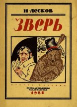 Книга - Николай Семенович Лесков - Зверь (pdf) читать без регистрации