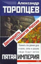 Книга - Александр  Торопцев - Двенадцать подвигов России (fb2) читать без регистрации
