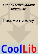 Книга - Андрей Михайлович Марченко - Письмо никому (fb2) читать без регистрации