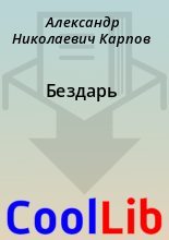 Книга - Александр Николаевич Карпов - Бездарь (fb2) читать без регистрации