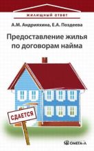 Книга - Анна Михайловна Андрияхина - Предоставление жилья по договорам найма (fb2) читать без регистрации