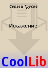 Книга - Сергей  Трусов - Искажение (fb2) читать без регистрации