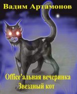 Книга - Вадим  Артамонов - Office'альная вечеринка. Звездный кот (fb2) читать без регистрации