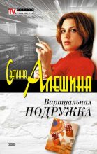 Книга - Светлана  Алёшина - Виртуальная подружка (fb2) читать без регистрации