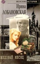 Книга - Ирина Игоревна Лобановская - Медовый месяц (fb2) читать без регистрации