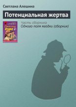 Книга - Светлана  Алёшина - Потенциальная жертва (fb2) читать без регистрации