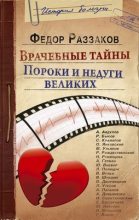 Книга - Федор Ибатович Раззаков - Врачебные тайны. Пороки и недуги великих (fb2) читать без регистрации