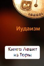 Книга - Илья  Мельников - Книга Левит из Торы (fb2) читать без регистрации