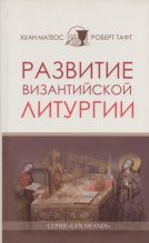 Книга - Хуан  Матеос - Развитие византийской Литургии (fb2) читать без регистрации
