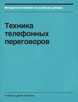 Книга - Сегрей  Смирнов - Техника телефонных переговоров (fb2) читать без регистрации