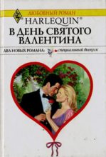 Книга - Ли  Майклс - В День святого Валентина (Последняя воля графини) (fb2) читать без регистрации