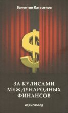Книга - Валентин Юрьевич Катасонов - За кулисами международных финансов (fb2) читать без регистрации
