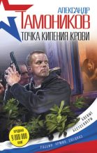 Книга - Александр Александрович Тамоников - Точка кипения крови (fb2) читать без регистрации