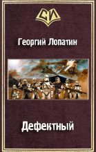 Книга - Георгий  Лопатин - Дефектный (fb2) читать без регистрации