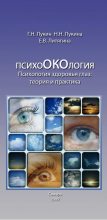 Книга - Елена Викторовна Литягина - Психология здоровья глаз. Теория и практика. (fb2) читать без регистрации