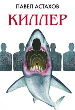 Книга - Павел Алексеевич Астахов - Киллер (fb2) читать без регистрации
