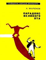 Книга - Анатолий Александрович Жаренов - Парадокс великого Пта (fb2) читать без регистрации