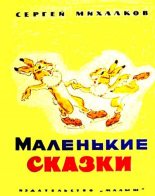 Книга - Сергей Владимирович Михалков - Маленькие сказки (fb2) читать без регистрации
