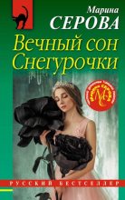 Книга - Марина  Серова - Вечный сон Снегурочки (fb2) читать без регистрации