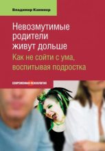 Книга - Владимир Викторович Каминер - Невозмутимые родители живут дольше. Как не сойти с ума, воспитывая подростка (fb2) читать без регистрации