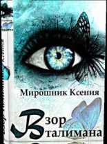 Книга - Ксения Викторовна Мирошник - Взор Талимана (fb2) читать без регистрации