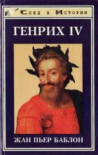 Книга - Жан-Пьер  Баблон - Генрих IV (fb2) читать без регистрации