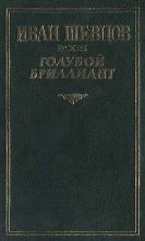 Книга - Иван Михайлович Шевцов - Голубой бриллиант (fb2) читать без регистрации