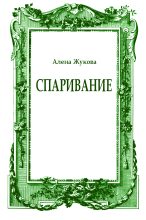 Книга - Ольга Григорьевна Жукова - Спаривание (fb2) читать без регистрации