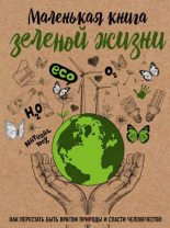 Книга - Мария  Ершова - Маленькая книга зеленой жизни (fb2) читать без регистрации