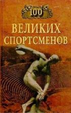Книга - Берт Рэндолф Шугар - 100 великих спортсменов (fb2) читать без регистрации