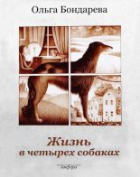 Книга - Ольга Эдуардовна Бондарева - Жизнь в четырех собаках. Исполняющие мечту (fb2) читать без регистрации