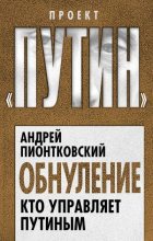 Книга - Андрей Андреевич Пионтковский - Обнуление. Кто управляет Путиным (fb2) читать без регистрации