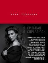 Книга - Анна  Седокова - Я сильная. Я справлюсь (fb2) читать без регистрации