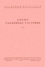 Книга - Борис Александрович Келлер - Дикие съедобные растения (pdf) читать без регистрации