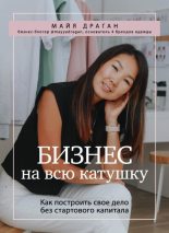 Книга - Майя  Драган - Бизнес на всю катушку (fb2) читать без регистрации