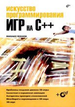 Книга - Михаил Евгеньевич Флёнов - Искусство программирования игр на C++ (djvu) читать без регистрации