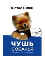 Книга - Юстас  Шпиц - Чушь собачья, или Мир на поводке (fb2) читать без регистрации
