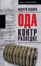 Книга - Андрей Юрьевич Ведяев - Ода контрразведке (fb2) читать без регистрации