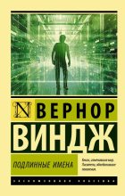 Книга - Вернор Стефан Виндж - «Подлинные имена» и выход за пределы киберпространства (fb2) читать без регистрации