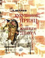 Книга - Александр  Шаров - Кукушонок, принц с нашего двора (fb2) читать без регистрации