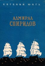 Книга - Евгений  Юнга - Адмирал Спиридов (fb2) читать без регистрации